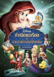 The Little Mermaid Ariels Beginning (2008) กำเนิดแอเรียลกับอาณาจักรอันเงียบงัน