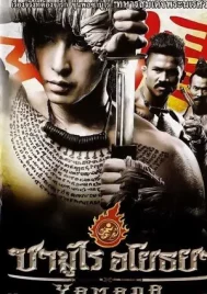 The Samurai Of Ayothaya (2010) ซามูไร อโยธยา