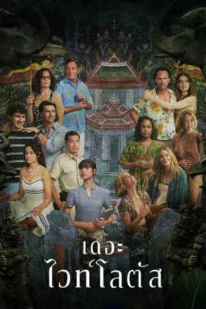 The White Lotus Season 3 (2025) เกาะสวาท หาดฆาตกรรม ซีซั่น 3 EP.1-8 (ยังไม่จบ)