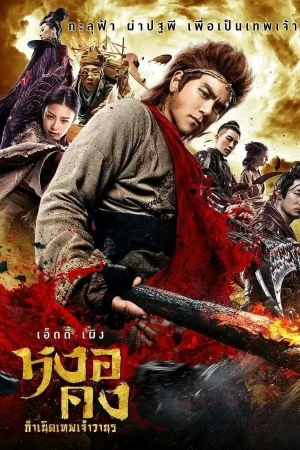 Wu kong (2017) หงอคง กำเนิดเทพเจ้าวานร
