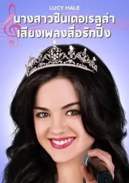 A Cinderella Story Once Upon a Song (2011) นางสาวซินเดอเรลล่า 3 เสียงเพลงสื่อรักปิ๊ง