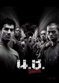Bangkok Hell (2002) น.ช. นักโทษชาย