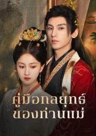 Consort Strategy Manual (2025) คู่มือกลยุทธ์ของท่านแม่ EP.1-24 (ยังไม่จบ)