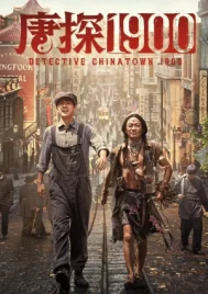 Detective Chinatown 1900 (2025) แก๊งม่วนป่วนอเมริกา