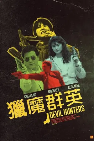 Devil Hunters (1989) เชือด เชือด เดือด เดือด เฉือนคมล้างมาเฟีย