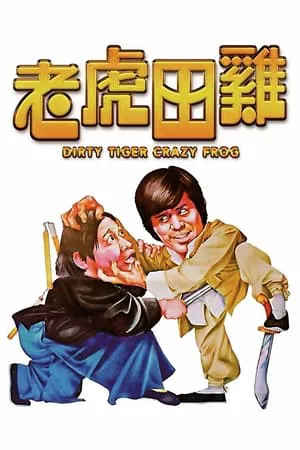 Dirty Tiger Crazy Frog (1978) กบแหย่เสือ