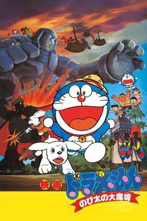 Doraemon The Movie (1982) โดราเอมอน ตอน ตะลุยแดนมหัศจรรย์