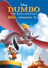 Dumbo (1941) ดัมโบ้