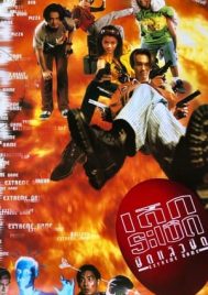 Extreme Game (1996) เด็กระเบิด..ยืดแล้วยึด