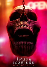Final Destination Bloodlines (2025) ไฟนอล เดสติเนชั่น ทายาทโกงตาย