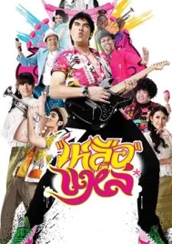 Folk Song Forever (2011) เหลือแหล่