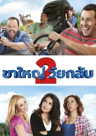 Grown Ups 2 (2013) ขาใหญ่ วัยกลับ 2