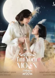 Im Your Moon (2025) กัษธิษฐาน EP.1-8 (ยังไม่จบ)