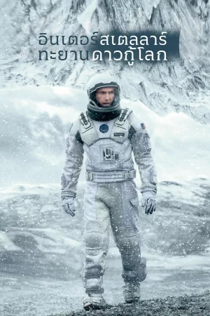 Interstellar (2014) อินเตอร์สเตลลาร์ ทะยานดาวกู้โลก