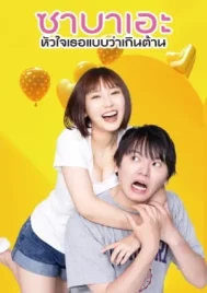 It Ends When You Flirt With the Flies (2024) ซาบาเอะ หัวใจเธอแบบว่าเกินต้าน EP.1-8 (จบ)