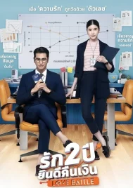 Love Battle (2019) รัก 2 ปี ยินดีคืนเงิน