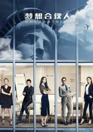 MBA Partners (2016) ภารกิจพิชิตฝัน