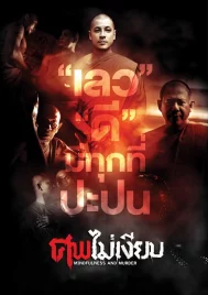 Mindfulness and Murder (2011) ศพไม่เงียบ