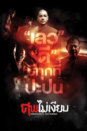 Mindfulness and Murder (2011) ศพไม่เงียบ