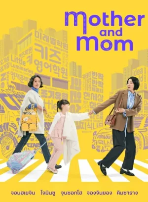 Mother and Mom (2025) EP.1-8 (จบ)
