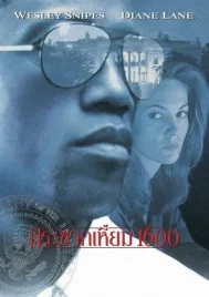 Murder at 1600 (1997) กระชากเหมี้ยม