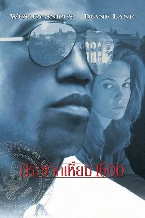 Murder at 1600 (1997) กระชากเหมี้ยม