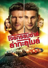 Overdrive (2017) โจรกรรมซ่าส์ ล่าทะลุไมล์