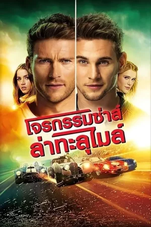 Overdrive (2017) โจรกรรมซ่าส์ ล่าทะลุไมล์