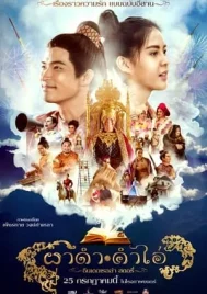 Pha Dam Kam Ai (2024) ผาดำ คำไอ่ ซินเดอเรลล่าสตอรี่