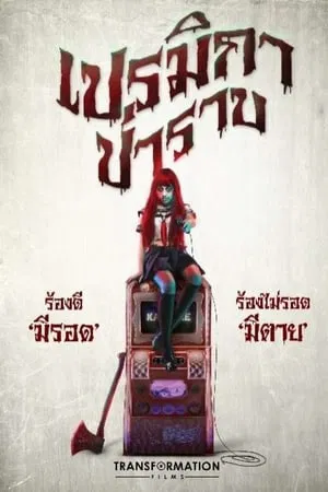 Premika Parab (2017) เปรมิกาป่าราบ