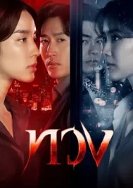 Reclaim (2025) ทวง EP.1-16 (ยังไม่จบ)