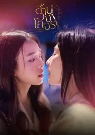 Reverse with Me (2025) ล้านวงโคจร EP.1-8 (จบ)
