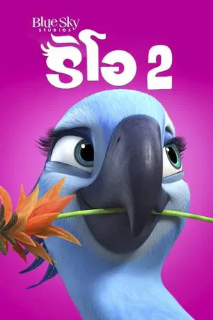 Rio 2 (2014) เจ้านกฟ้าจอมมึน 2