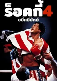 Rocky 4 (1985) ร็อกกี้ 4