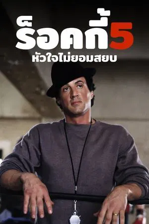Rocky 5 (1990) ร็อกกี้ 5