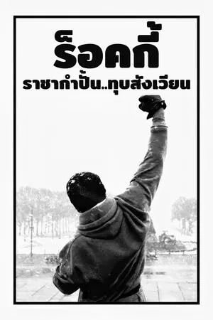 Rocky Balboa (2006) ร็อคกี้ ราชากำปั้น…ทุบสังเวียน