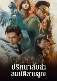 Schemes in Antiques (2021) ปริศนาลับ ล่าสมบัติสาบสูญ