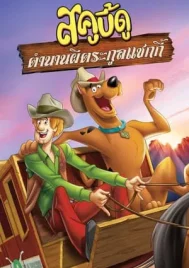 Scooby Doo Shaggy’s Showdown (2017) สคูบี้ดู ตำนานผีตระกูลแชกกี้