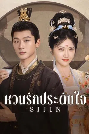 Si Jin (2025) ซื่อจิ่น หวนรักประดับใจ EP.1-40 (จบ)