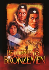 The Return of the 18 Bronzemen (1976) ถล่ม 18 มนุษย์ทองคำ