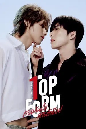Top Form The Series (2025) กอดกันมั้ย นายตัวท็อป EP.1-11 (ยังไม่จบ)
