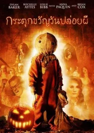 Trick R Treat (2007) กระตุกขวัญวันปล่อยผี