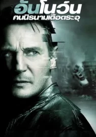 Unknown (2011) คนนิรนามเดือดระอุ