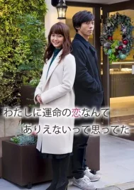 Watashi ni unmei no koi nante arienaitte omotteta (2016)