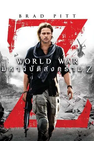 World War Z (2013) มหาวิบัติสงคราม