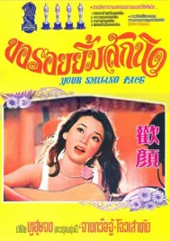 Your Smiling Face (1979) ขอรอยยิ้มสักนิด