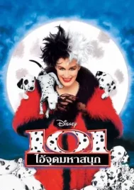 101 Dalmatians (1996) 101 ไอ้จุดมหาสนุก