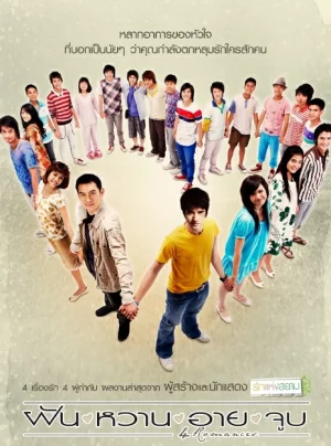 4 Romances (2008) ฝัน หวาน อาย จูบ