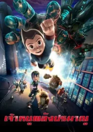 Astro Boy (2009) เจ้าหนูพลังปรมาณู