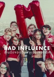 Bad Influence The Dark Side of Kidfluencing (2025) ด้านมืดของอินฟลูเอนเซอร์เด็ก EP.1-3 (จบ)